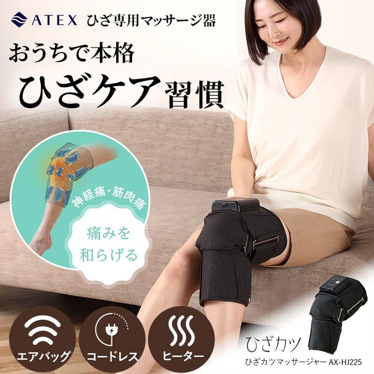 アテックス ひざカツマッサージャー AX-HJ225 ひざカツ 膝専用 マッサージ機 エアバッグ 温熱 コードレス 管理医療機器