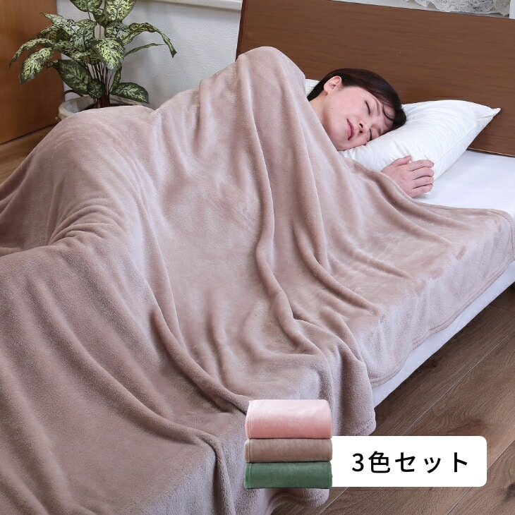 軽くてあったか毛布3色組