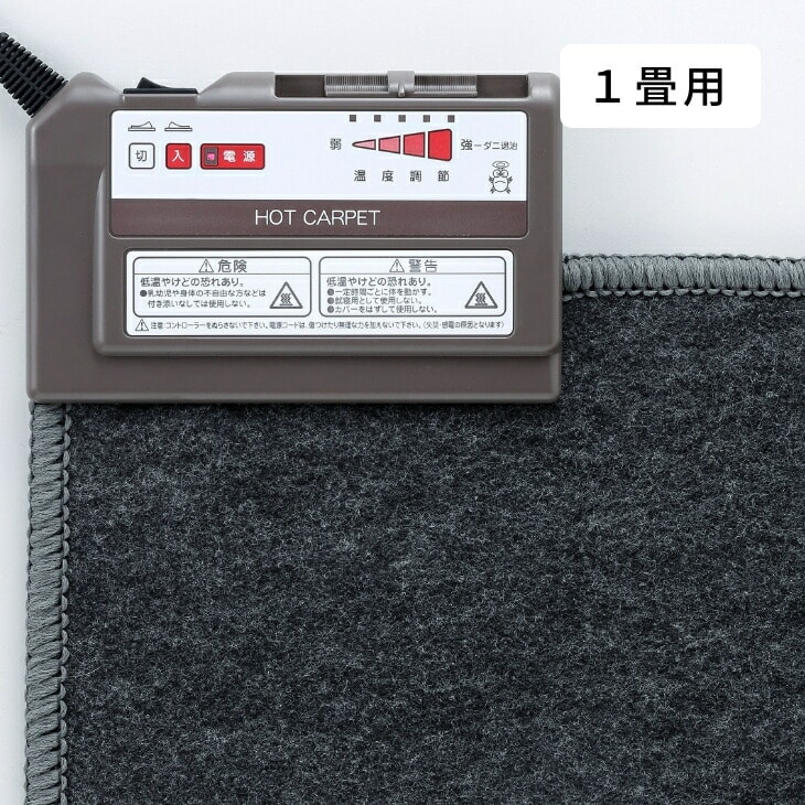 ホットカーペット本体タイプ 1畳用