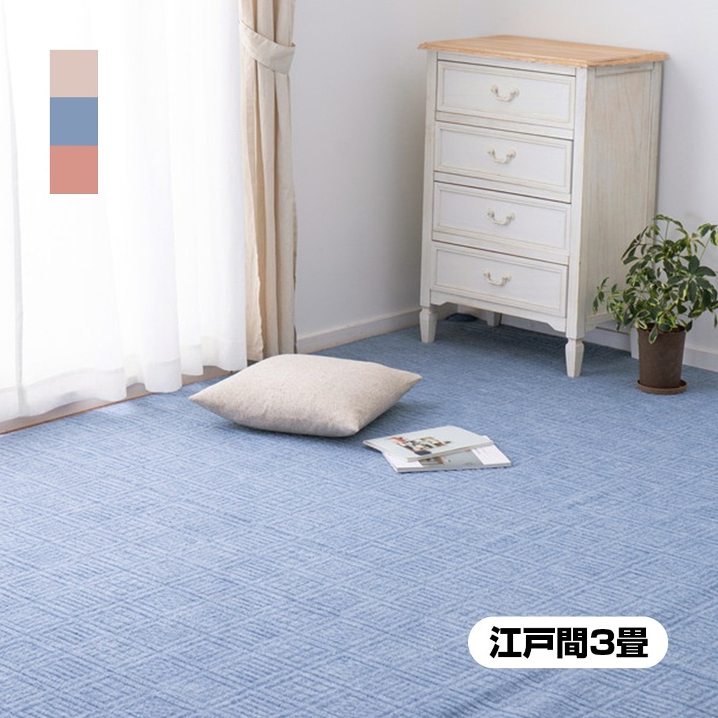 〈日本製〉平織カーペット 江戸間3畳 格子柄 3帖