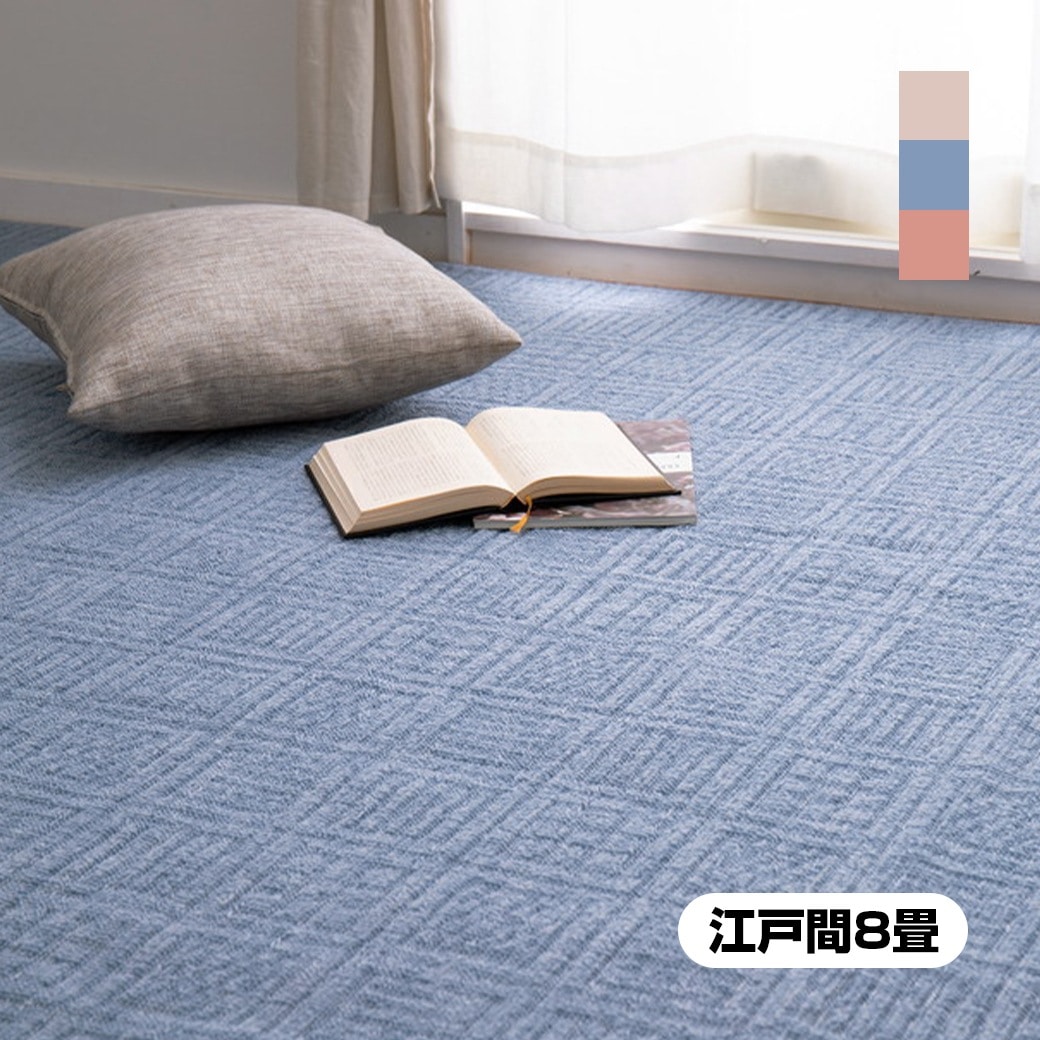 〈日本製〉平織カーペット 江戸間8畳 格子柄 8帖