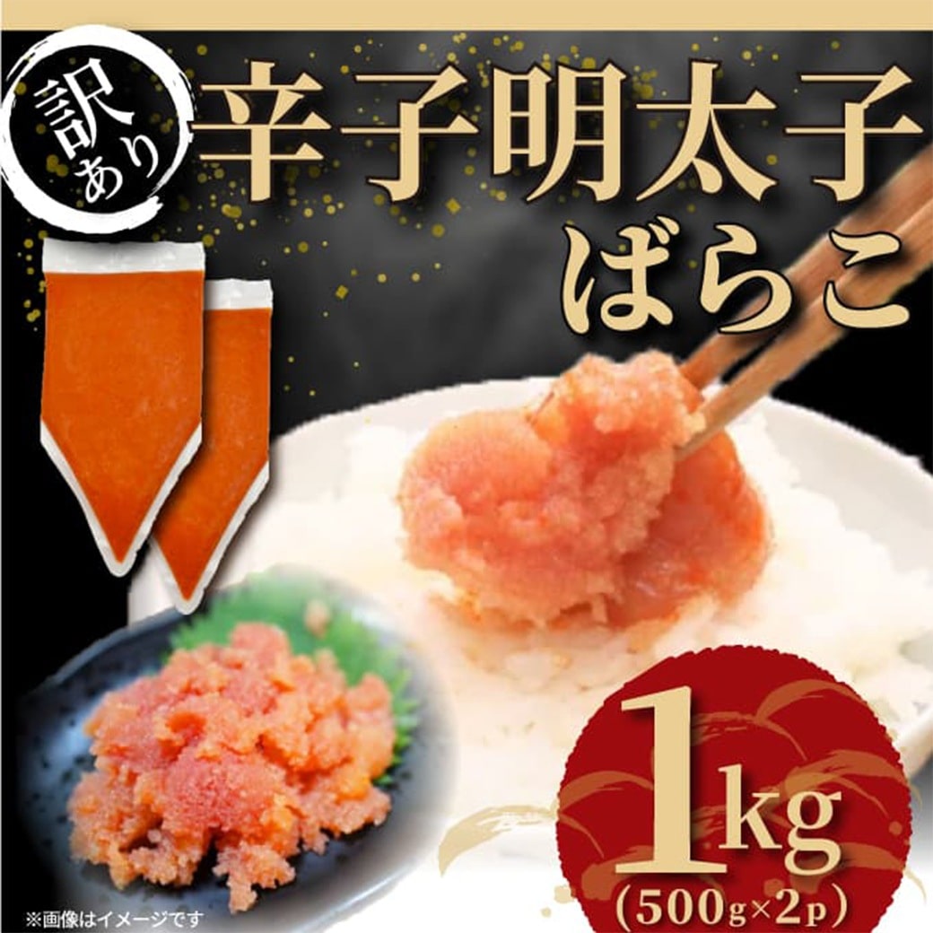 訳あり 博多辛子明太子 バラコ 1kg 辛子明太子 博多 めんたいこ ばら子 500g 2袋