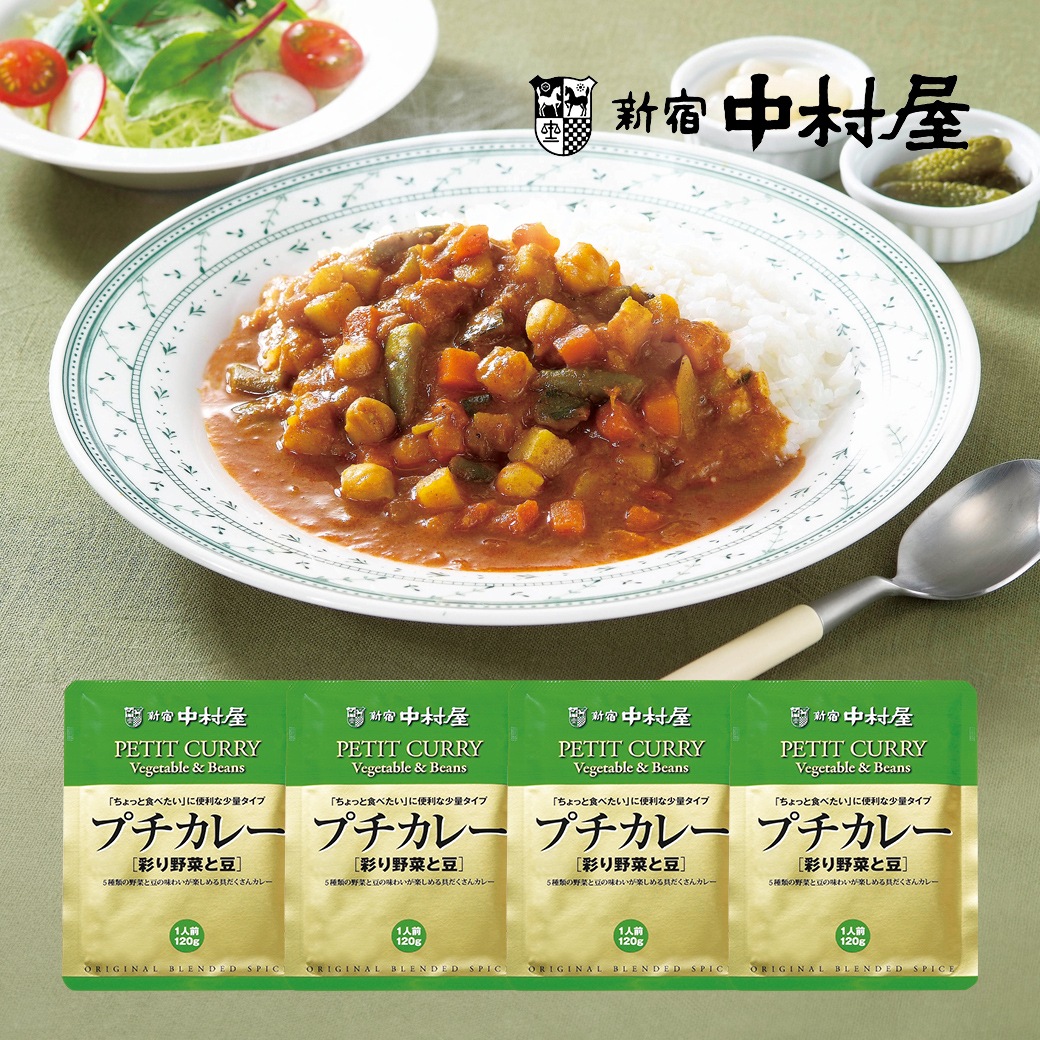 新宿中村屋プチカレー「彩り野菜と豆」 120g×4袋