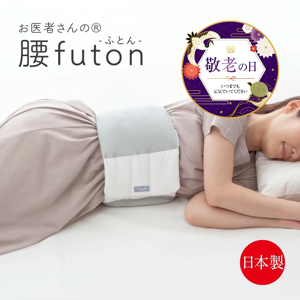 お医者さんの 腰futon 腰まくら 腰枕 腰ふとん 腰布団 布団 腰巻 腰痛 就寝用 腰クッション 巻く クッション 腰当て 枕 日本製