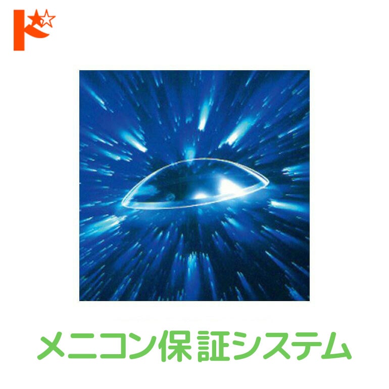 メニコン保証システム【メール便発送可】