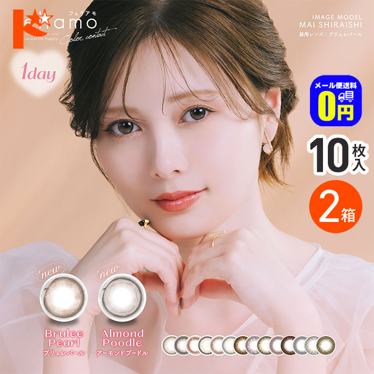 新色2カラー登場♪ ◆メール便送料無料◆フェリアモ feliamo 10枚入 2箱 / 1day カラコン 度あり 度なし PIAコーポレーション 高含水 UVカット ナチュラル【白石麻衣 まいやん】【カラコン ワンデー】