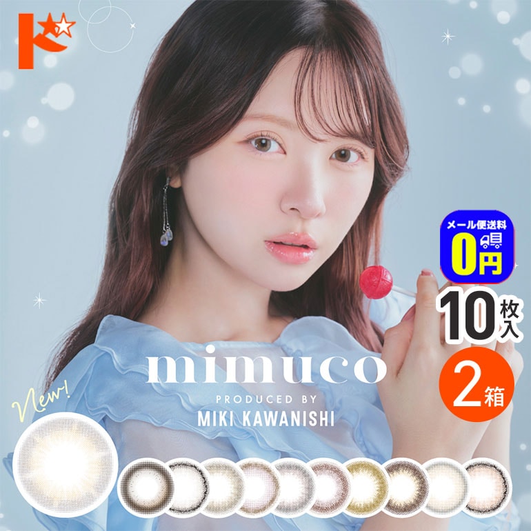 新色追加♪ ◆メール便送料無料◆mimuco ミムコ 10枚入 2箱セット / 1日使い捨て 1day カラコン