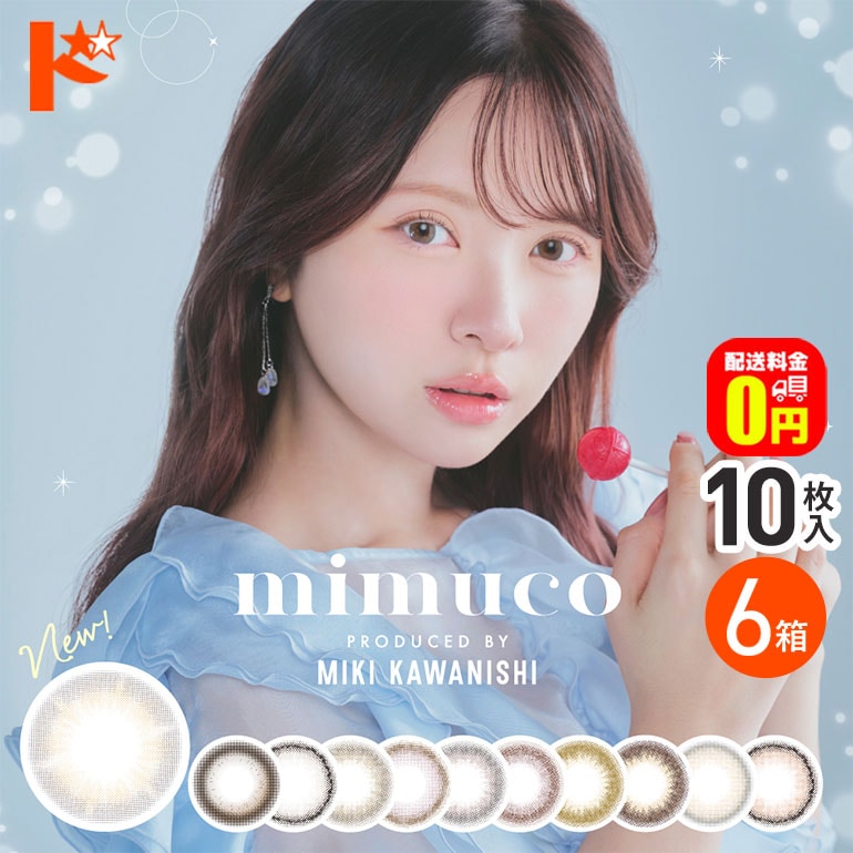 新色追加♪【送料無料】mimuco ミムコ 10枚入 6箱セット / 1日使い捨て 1day カラコン