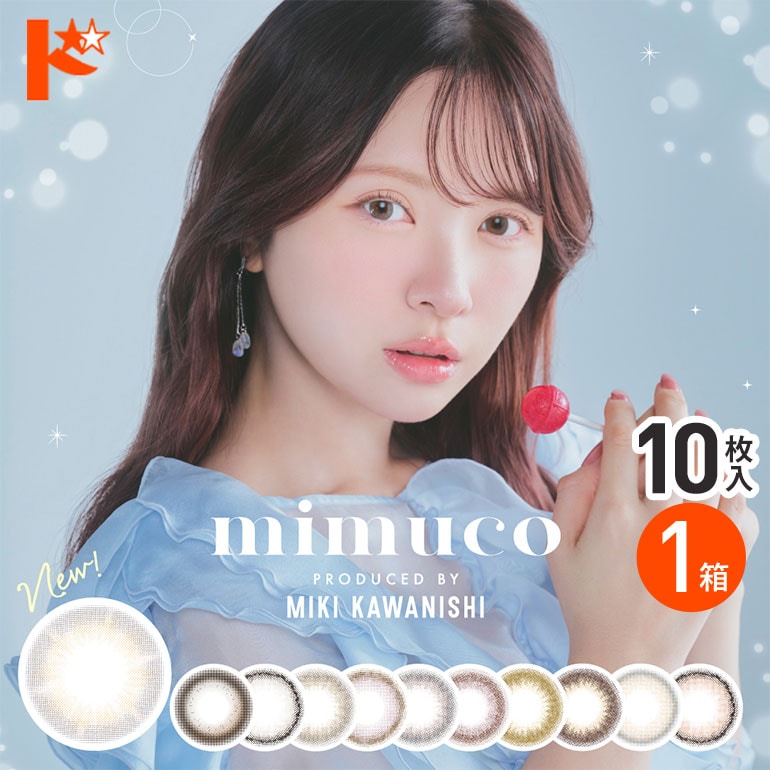 新色追加♪ mimuco ミムコ 10枚入 1箱 / 1日使い捨て 1day カラコン ワンデー
