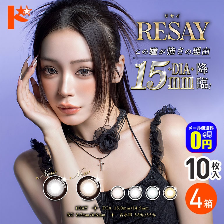◆メール便送料無料◆RESAY リセイ 10枚入 4箱セット カラコン ワンデー