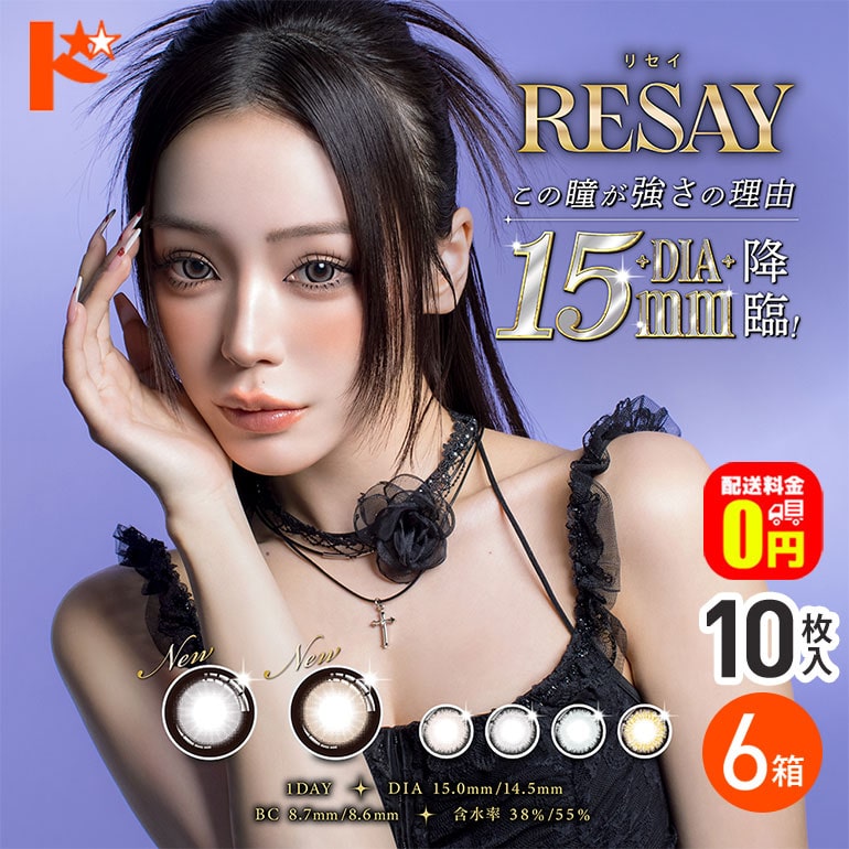 【送料無料】RESAY リセイ 10枚入 6箱セット カラコン ワンデー