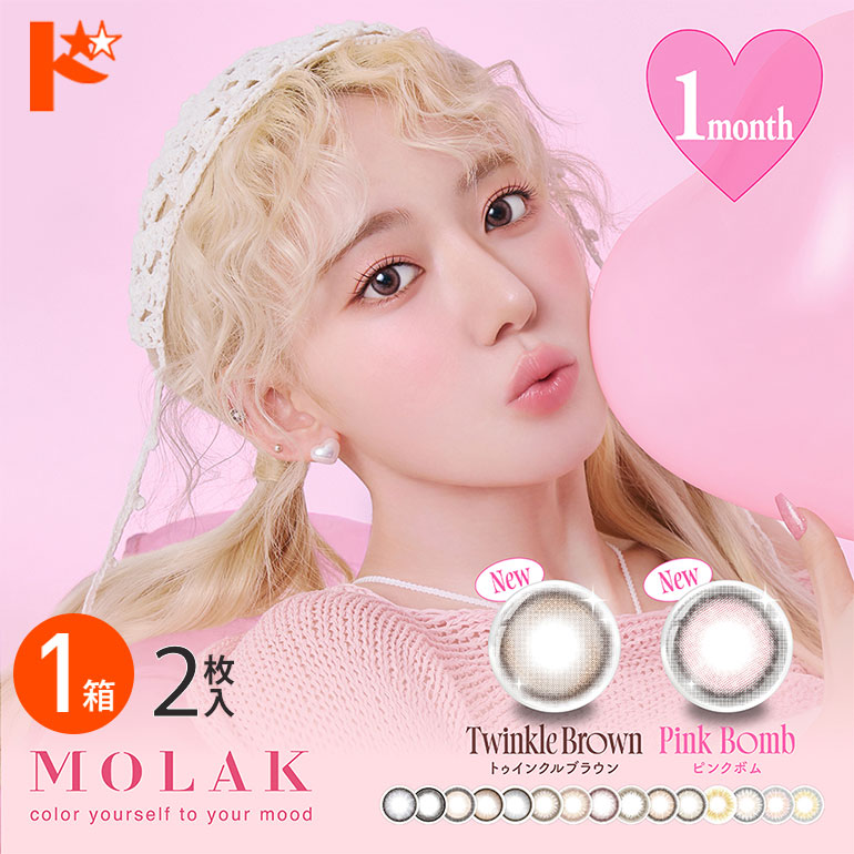 新色2カラー登場♪カラコン 1ヶ月 モラクワンマンス  MOLAK 1month 2枚入 1箱 1ヶ月交換 カラコン