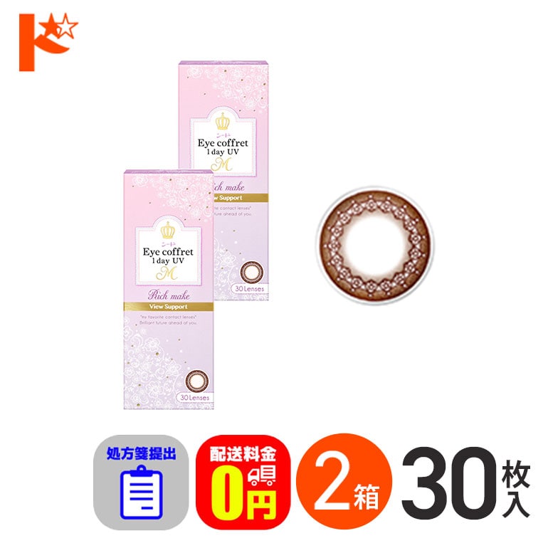 ☆処方箋提出☆【送料無料】アイコフレワンデーUV M ビューサポート 30枚入 2箱セット カラコン