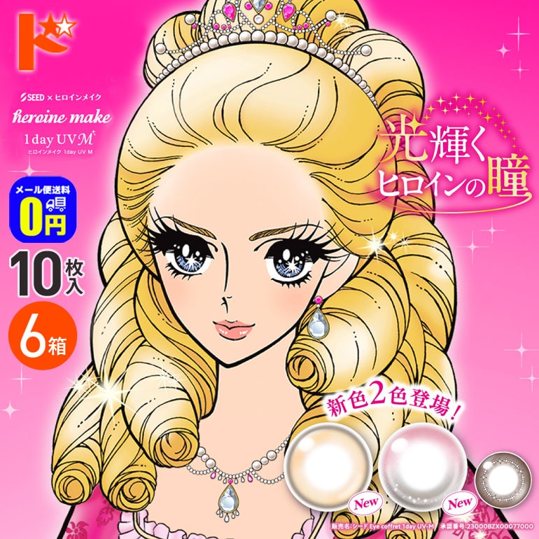 新色2カラー入荷♪☆【送料無料】ヒロインメイクワンデーUV M 10枚入り 6箱 / 1日使い捨て カラコン 1day 紫外線 うるおい成分 度あり 度なし シード
