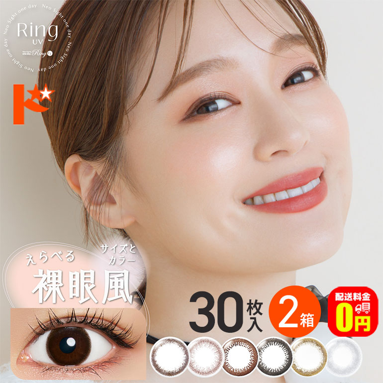 ネオサイトワンデーリングUV 30枚入 2箱セット 両目1ヶ月分 1日使い捨てカラーコンタクトレンズ アイレ カラコン コンタクトレンズ 使い捨てコンタクトレンズ ワンデー サークルレンズ 黒コン 送料無料