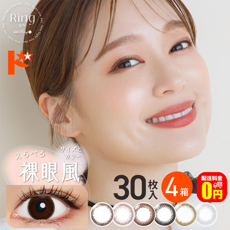 ネオサイトワンデーリングUV 30枚入 4箱セット 両目2ヶ月分 1日使い捨て 使い捨てコンタクトレンズ ワンデー 1日使い捨てカラーコンタクトレンズ アイレ コンタクトレンズ カラコン サークルレンズ 黒コン 送料無料