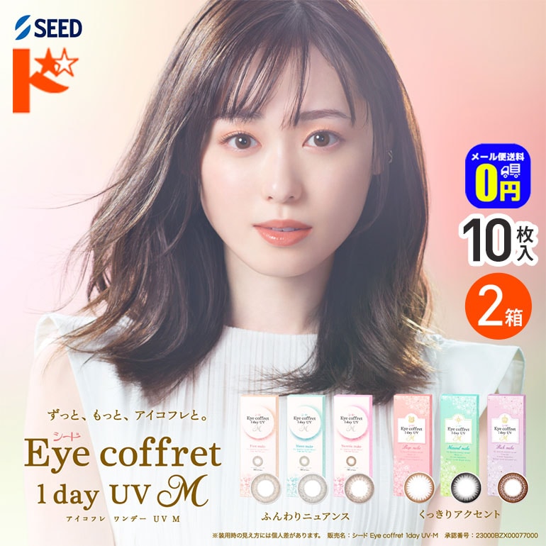 ◆メール便送料無料◆アイコフレワンデーUV M 10枚入り 2箱セット / 1日使い捨て カラコン 1day 紫外線 うるおい成分 度あり 度なし シード
