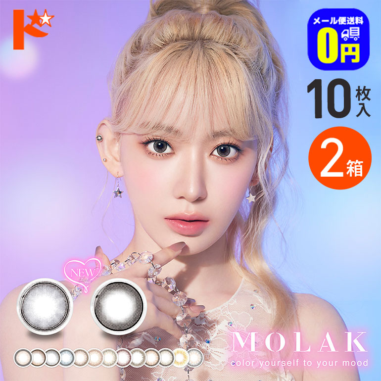 新色3カラー登場♪◆メール便送料無料◆MOLAK 1day モラク 10枚入り 2箱セット / 1日使い捨て カラコン 【宮脇咲良】