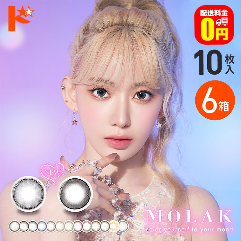 新色3カラー登場♪【送料無料】MOLAK 1day モラク 10枚入り 6箱セット / 1日使い捨て カラコン【宮脇咲良】