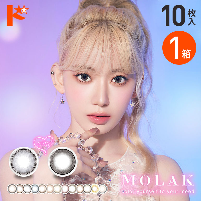 新色2カラー登場♪  MOLAK 1day モラク 10枚入り 1箱/ 1日使い捨て カラコン 【宮脇咲良】