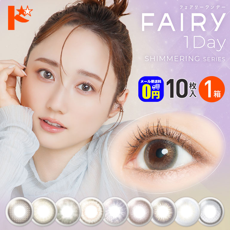 新色2カラー登場♪◆メール便送料無料◆フェアリーワンデーUV シマーリングシリーズ Fairy 1day Shimmering 10枚入り 1箱 1日使い捨て 1day シンシア sincere カラーコンタクトレンズ
