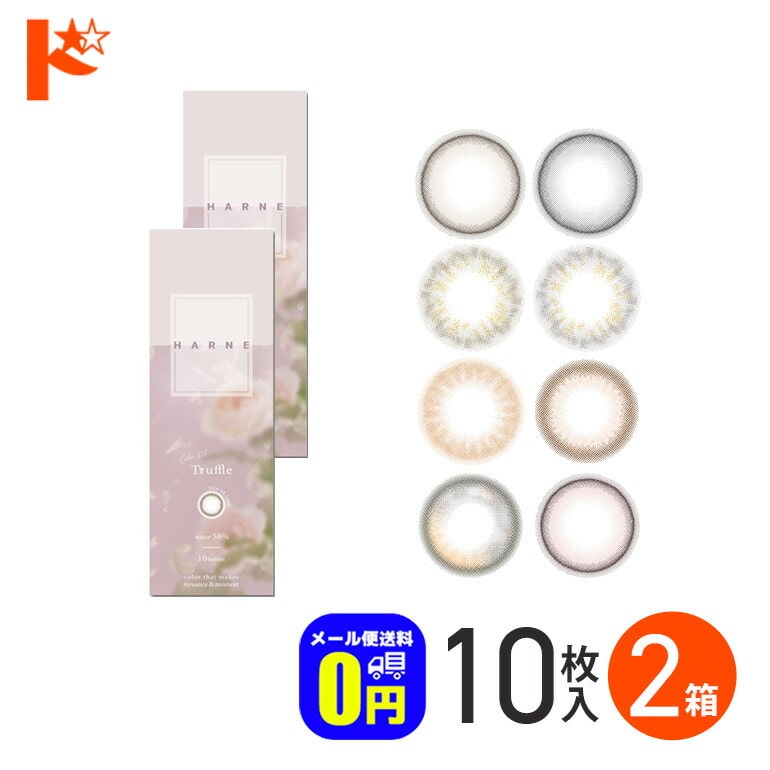 新色2カラー登場♪◆メール便送料無料◆HARNE ハルネ 10枚入り 2箱セット / 1日使い捨て 1day カラコン 度あり 度なし UVカット 高含水率 PIA てんちむ