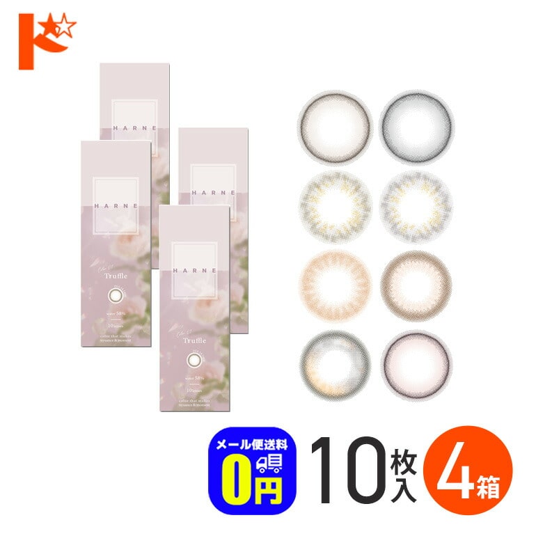 新色2カラー登場♪◆メール便送料無料◆HARNE ハルネ 10枚入り 4箱セット / 1日使い捨て 1day カラコン 度あり 度なし UVカット 高含水率 PIA てんちむ