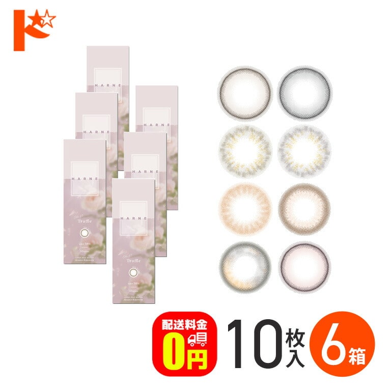 新色2カラー登場♪【送料無料】HARNE ハルネ 10枚入り 6箱セット / 1日使い捨て 1day カラコン 度あり 度なし UVカット 高含水率 PIA てんちむ