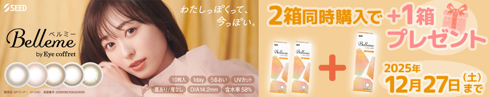 ベルミー2+1キャンペーン