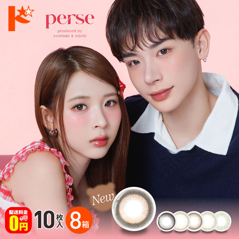 【送料無料】パース perse 10枚入 8箱セット / 1日使い捨て 1day カラコン 度あり 度なし