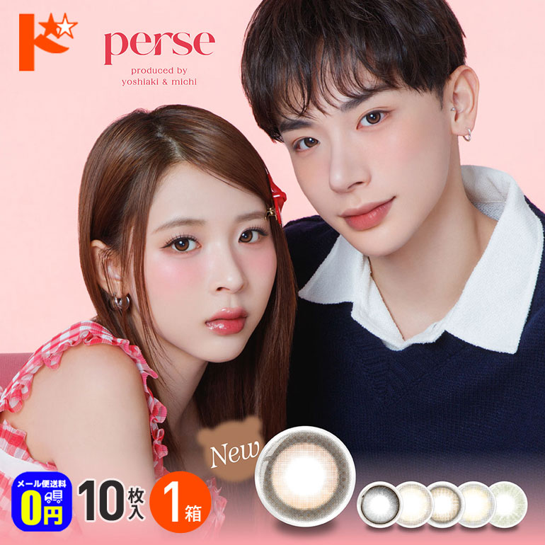 ◆メール便送料無料◆パース perse 10枚入 1箱 / 1日使い捨て 1day カラコン