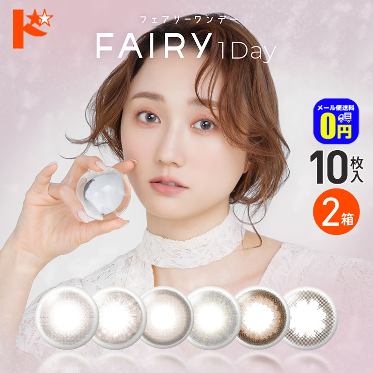 ◆メール便送料無料◆ フェアリーワンデー ニュートラルシリーズ 10枚入 2箱セット 1日使い捨て 1day FAIRY 1Day NEUTRAL シンシア Sincere カラーコンタクトレンズ