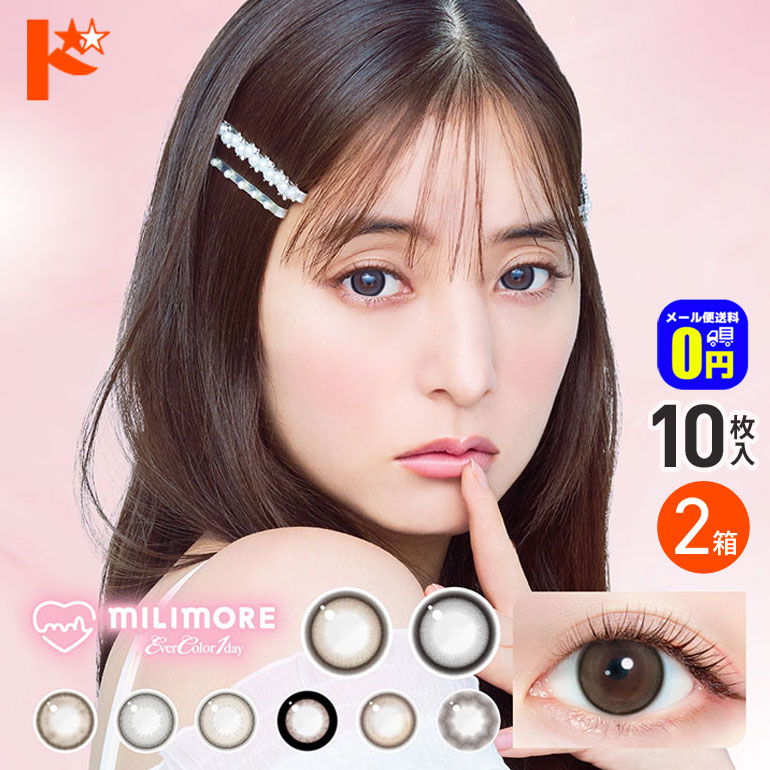 新色2カラー登場♪◆メール便送料無料◆ エバーカラーワンデーミリモア 10枚入り 2箱セット 1日使い捨て カラーコンタクトレンズ 1day
