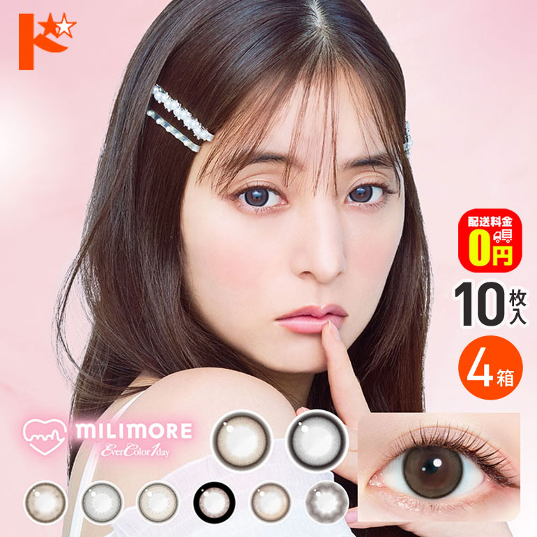 新色2カラー登場♪ エバーカラーワンデーミリモア 10枚入り 4箱セット 1日使い捨て カラーコンタクトレンズ 1day  【送料無料】