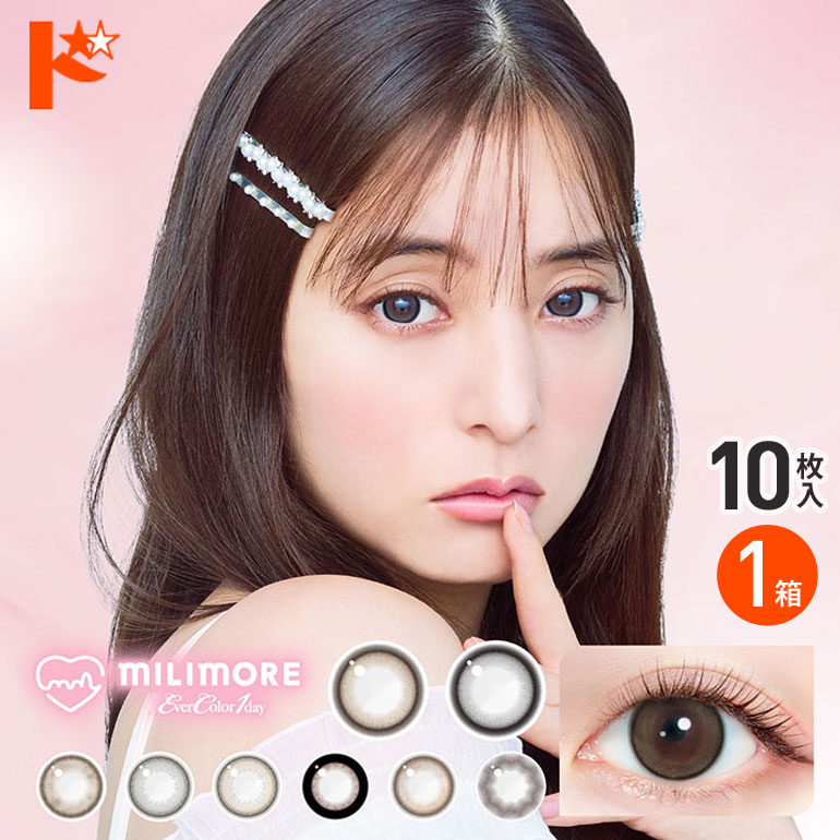 新色2カラー登場♪ エバーカラーワンデーミリモア 10枚入 1箱  1日使い捨て カラーコンタクトレンズ 1day