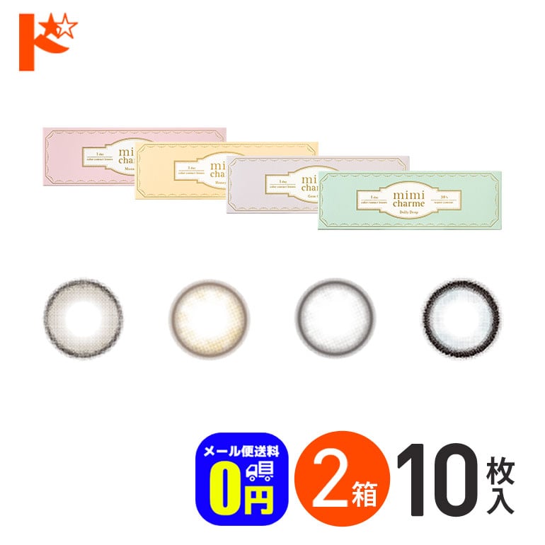 ◆メール便送料無料◆ミミシャルム 10枚入 2箱セット 1日使い捨て