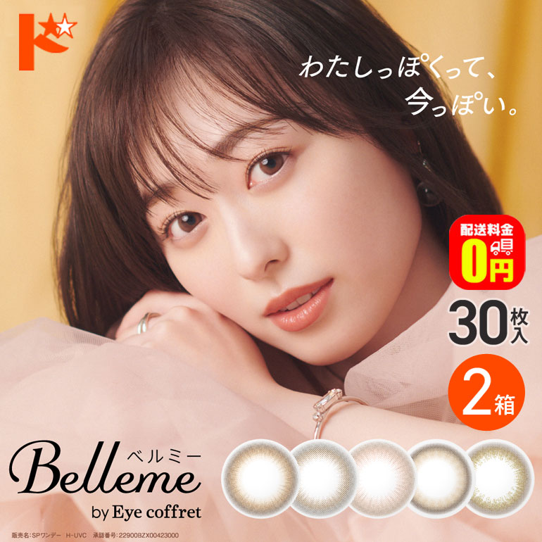 【送料無料】ベルミー Belleme 30枚入 2箱セット カラコン 1日使い捨て