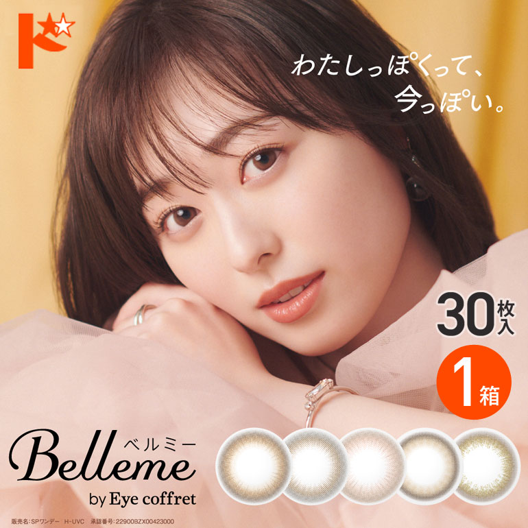 ベルミー Belleme 30枚入 1箱 カラコン 1日使い捨て