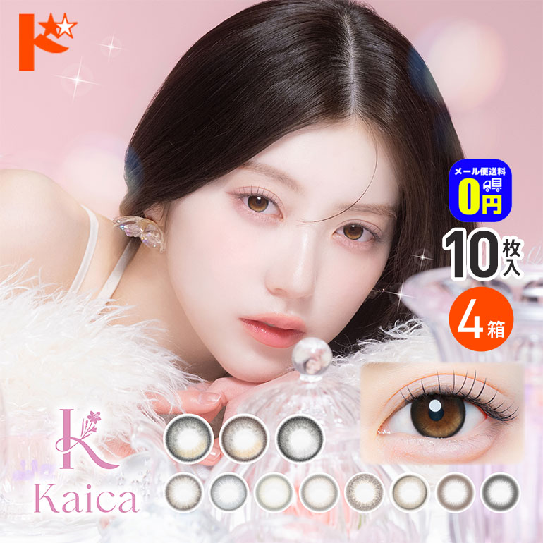 【+2箱プレゼント♪】◆メール便送料無料◆カイカ kaica 10枚入 4箱セット カラコン 1日使い捨て