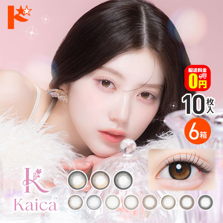 【+3箱プレゼント♪】【送料無料】カイカ kaica 10枚入 6箱セット カラコン 1日使い捨て