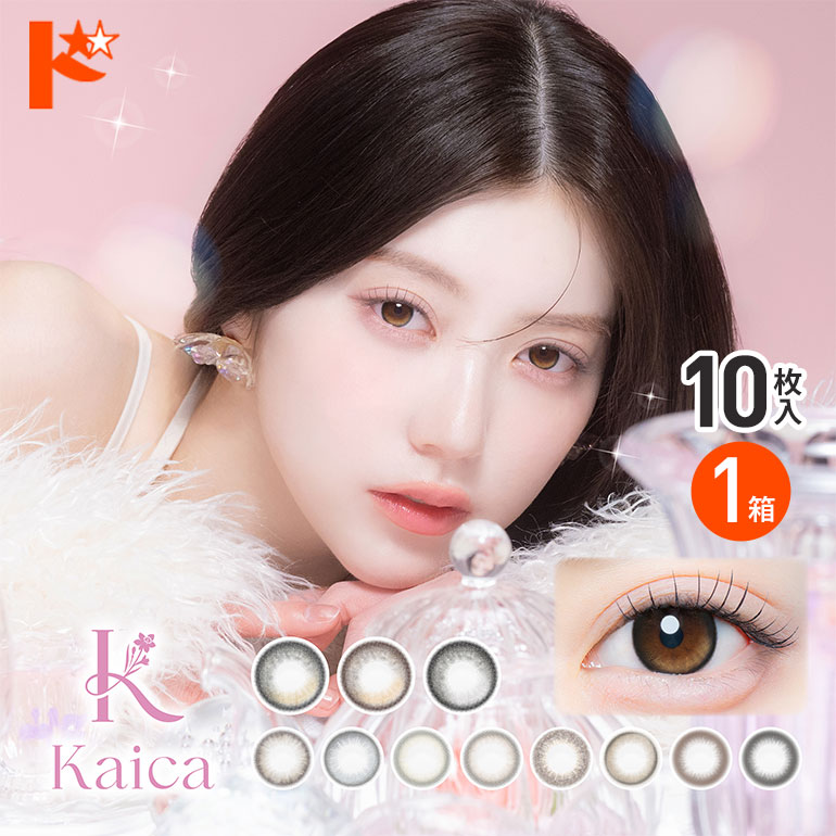 ◇メール便発送可◇カイカ kaica 10枚入 1箱 カラコン 1日使い捨て
