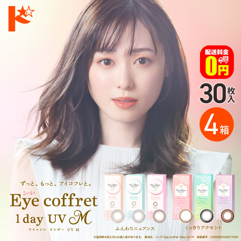 【送料無料】アイコフレワンデーUV M 30枚入 4箱セット カラコン