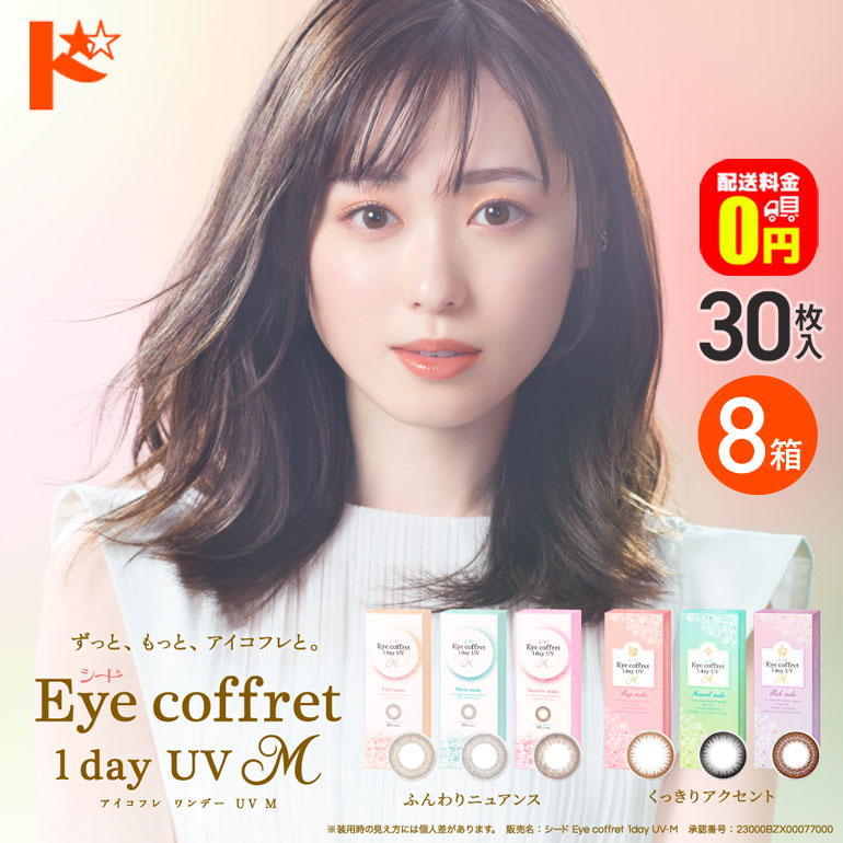 【送料無料】アイコフレワンデーUV M 30枚入 8箱セット カラコン