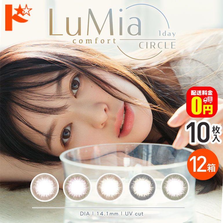 10/9まで+6箱プレゼント♪【送料無料】ルミアコンフォートワンデー 1Dayサークル   10枚入り 12箱セット   1day シンシア  カラーコンタクトレンズ
