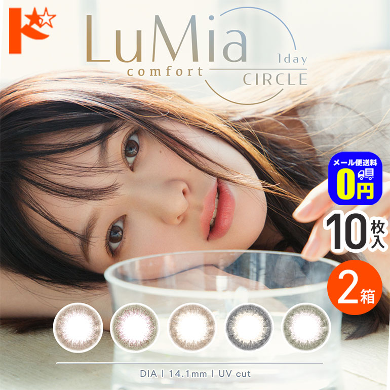 10/9まで+1箱プレゼント♪◆メール便送料無料◆ルミアコンフォートワンデー 1Dayサークル   10枚入り 2箱セット   1day シンシア  カラーコンタクトレンズ