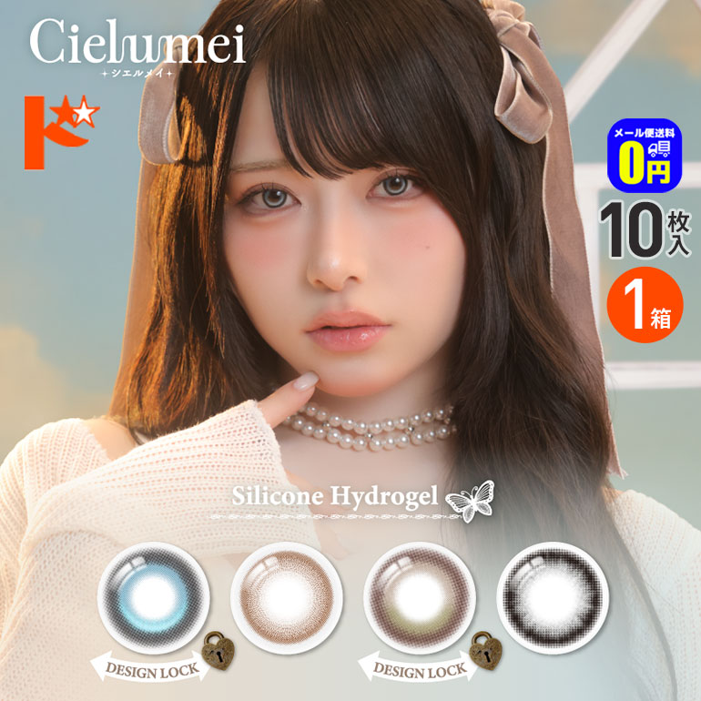 ◆メール便送料無料◆ワンデーリフレア シエルメイ Cielumei 10枚入 1箱 カラコン ワンデー