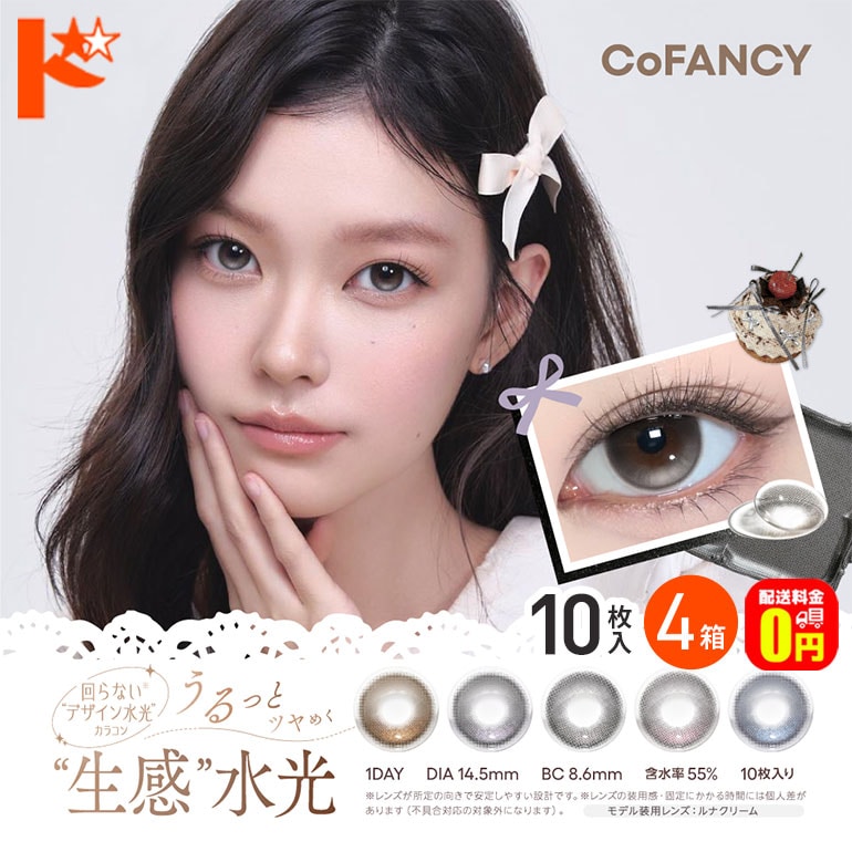 【送料無料】CoFANCY コファンシー 10枚入 4箱セット カラコン ワンデー 1day 水光レンズ  PIA株式会社