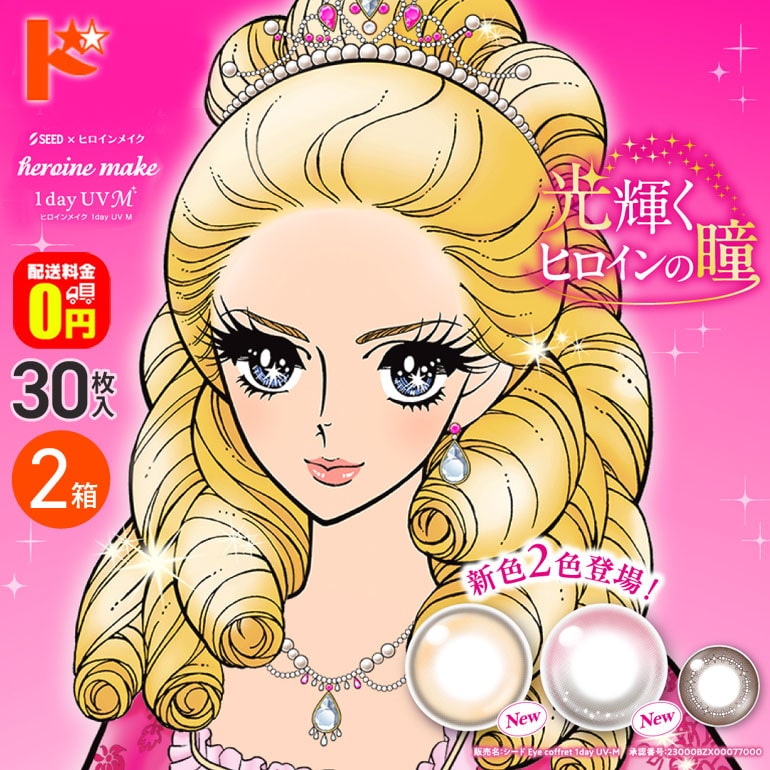 新色2カラー入荷♪【送料無料】ヒロインメイクワンデーUV M 30枚入 2箱セット カラコン 1day