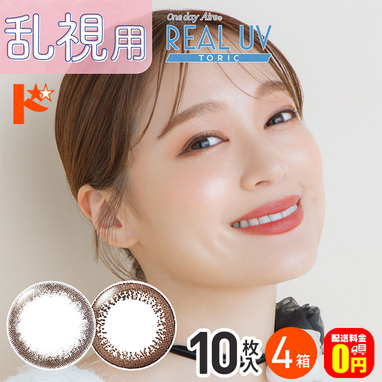 新色登場♪  ワンデーアイレリアルUVトーリック コンタクトレンズ 10枚入 4箱セット 1日使い捨て 乱視用 カラーコンタクト アイレ サークルレンズ カラーコンタクトレンズ 1day【送料無料】