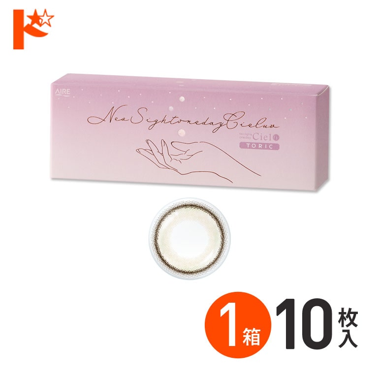 新色登場♪君のきらめき ネオサイトワンデー シエルUV トーリック 10枚入 1箱